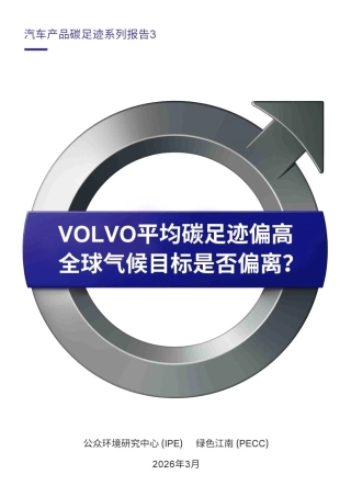 绿色江南：汽车产品碳足迹系列报告3——VOLVO平均碳足迹偏高，全球气候目标是否偏离