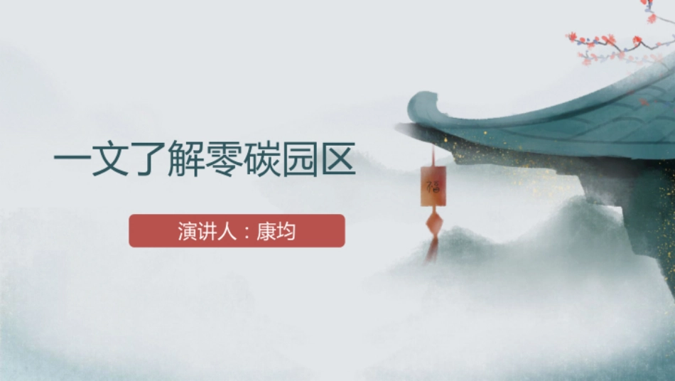 49页PPT：一文了解零碳园区_第1页