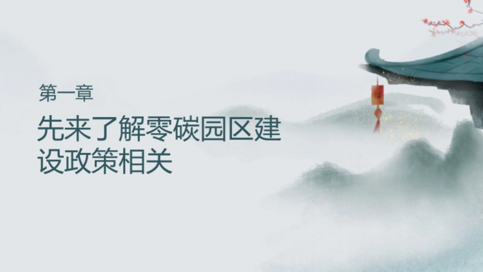 49页PPT：一文了解零碳园区_第3页