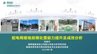 国家电网PPT：配电网接地故障处置能力提升及成效分析