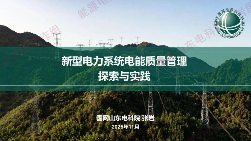 国家电网PPT：新型电力系统电能质量管理探索与实践_第1页