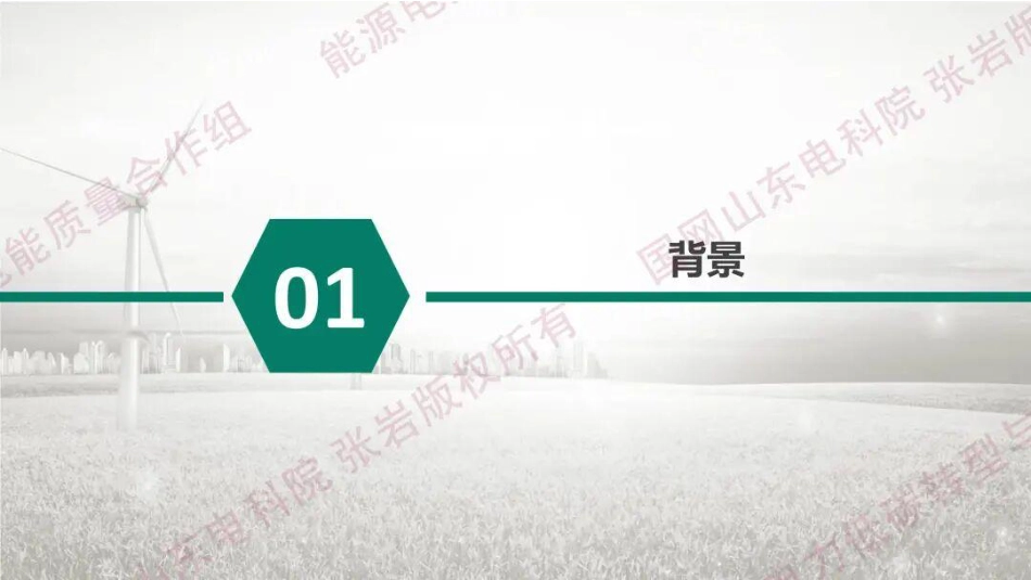 国家电网PPT：新型电力系统电能质量管理探索与实践_第3页