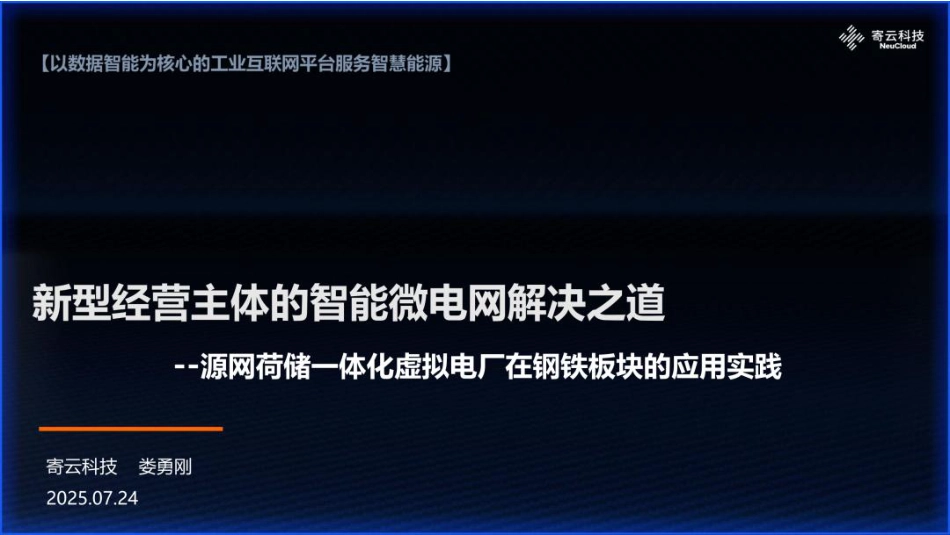 寄云科技PPT：新型经营主体的智能微电网解决之道：源网荷储一体化虚拟电厂在钢铁板块的应用实践_第1页