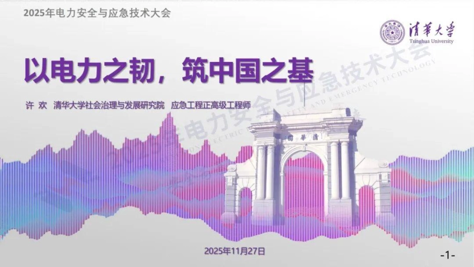 清华大学PPT：以电力之韧，筑中国之基_第1页