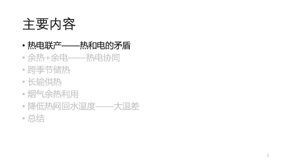 清华大学PPT：余热+余电——热电联产由“以热定电”到“热电协同”_第3页