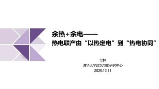清华大学PPT：余热+余电——热电联产由“以热定电”到“热电协同”
