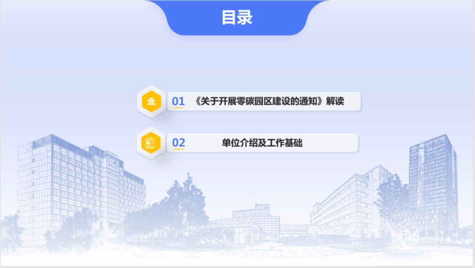 中国电子技术标准化研究院PPT：《关于开展零碳园区建设的通知》解读_第2页