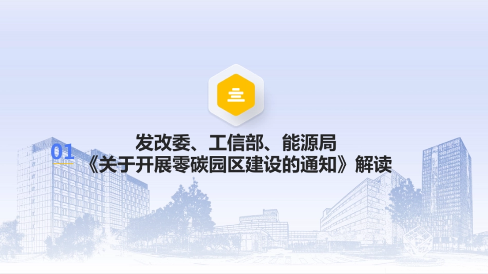 中国电子技术标准化研究院PPT：《关于开展零碳园区建设的通知》解读_第3页