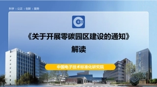 中国电子技术标准化研究院PPT：《关于开展零碳园区建设的通知》解读