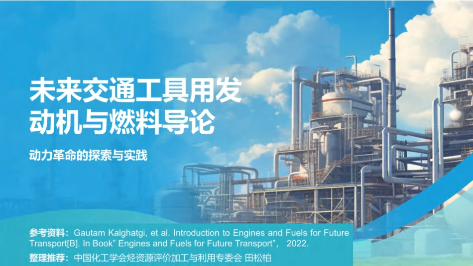 中国化工学会PPT：未来交通工具用发动机与燃料导论——动力革命的探索与实践_第1页