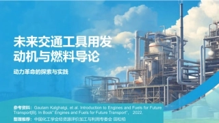 中国化工学会PPT：未来交通工具用发动机与燃料导论——动力革命的探索与实践