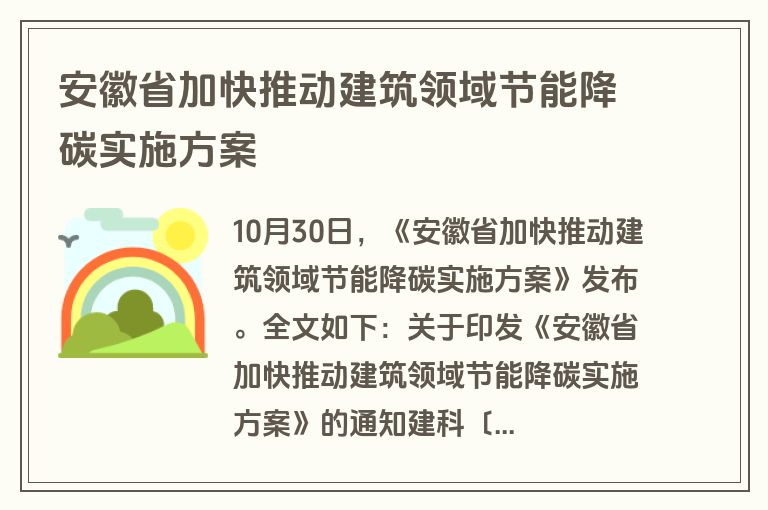 安徽省加快推动建筑领域节能降碳实施方案