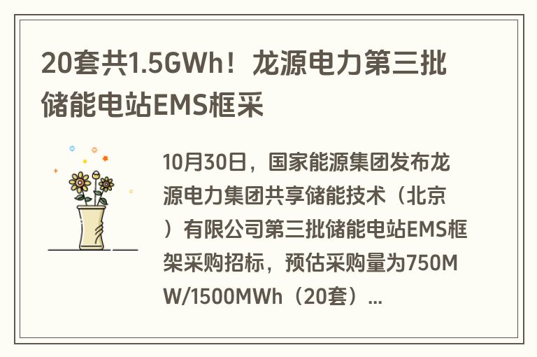 20套共1.5GWh！龙源电力第三批储能电站EMS框采