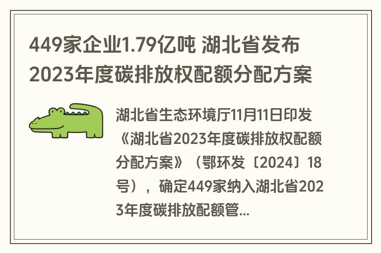 449家企业1.79亿吨 湖北省发布2023年度碳排放权配额分配方案