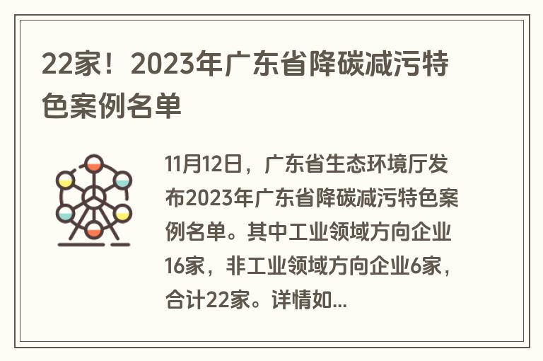 22家！2023年广东省降碳减污特色案例名单