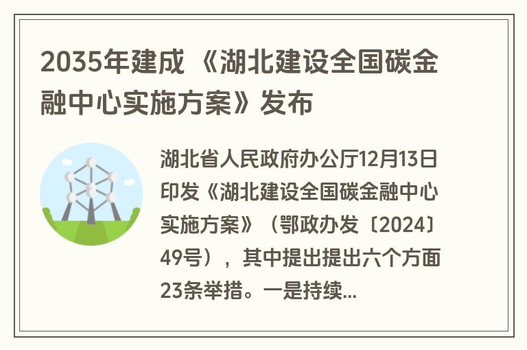 2035年建成 《湖北建设全国碳金融中心实施方案》发布