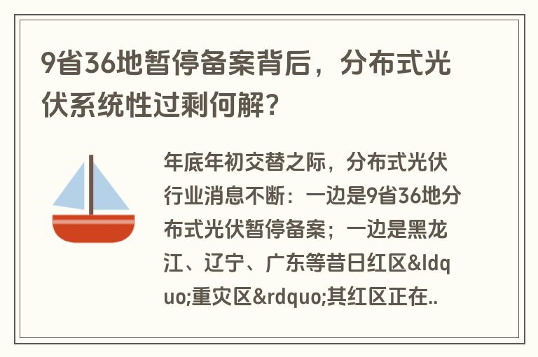 9省36地暂停备案背后，分布式光伏系统性过剩何解？