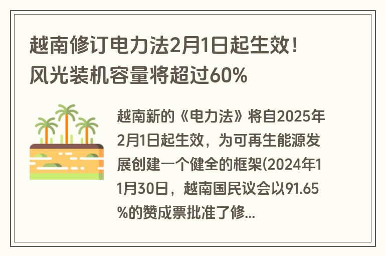 越南修订电力法2月1日起生效！风光装机容量将超过60%