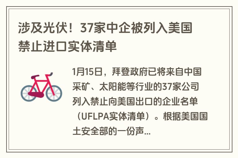 涉及光伏！37家中企被列入美国禁止进口实体清单