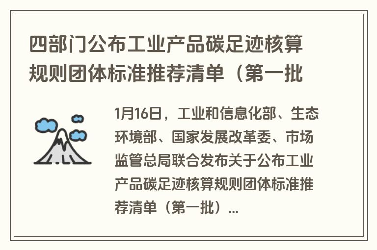 四部门公布工业产品碳足迹核算规则团体标准推荐清单（第一批）！